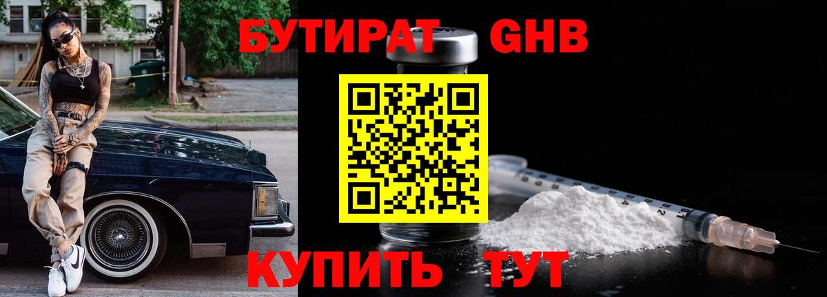 Бутират 1.4BDO Новый Уренгой